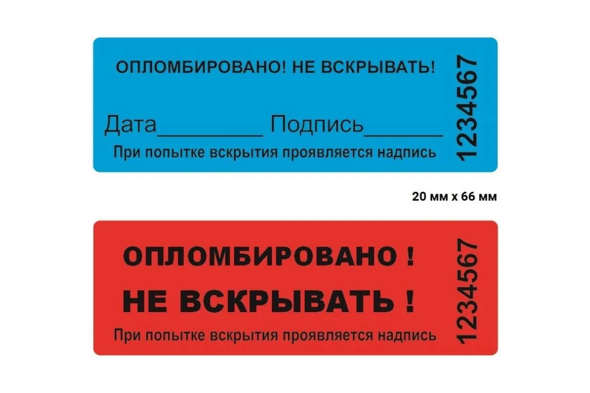 Пломбы наклейки