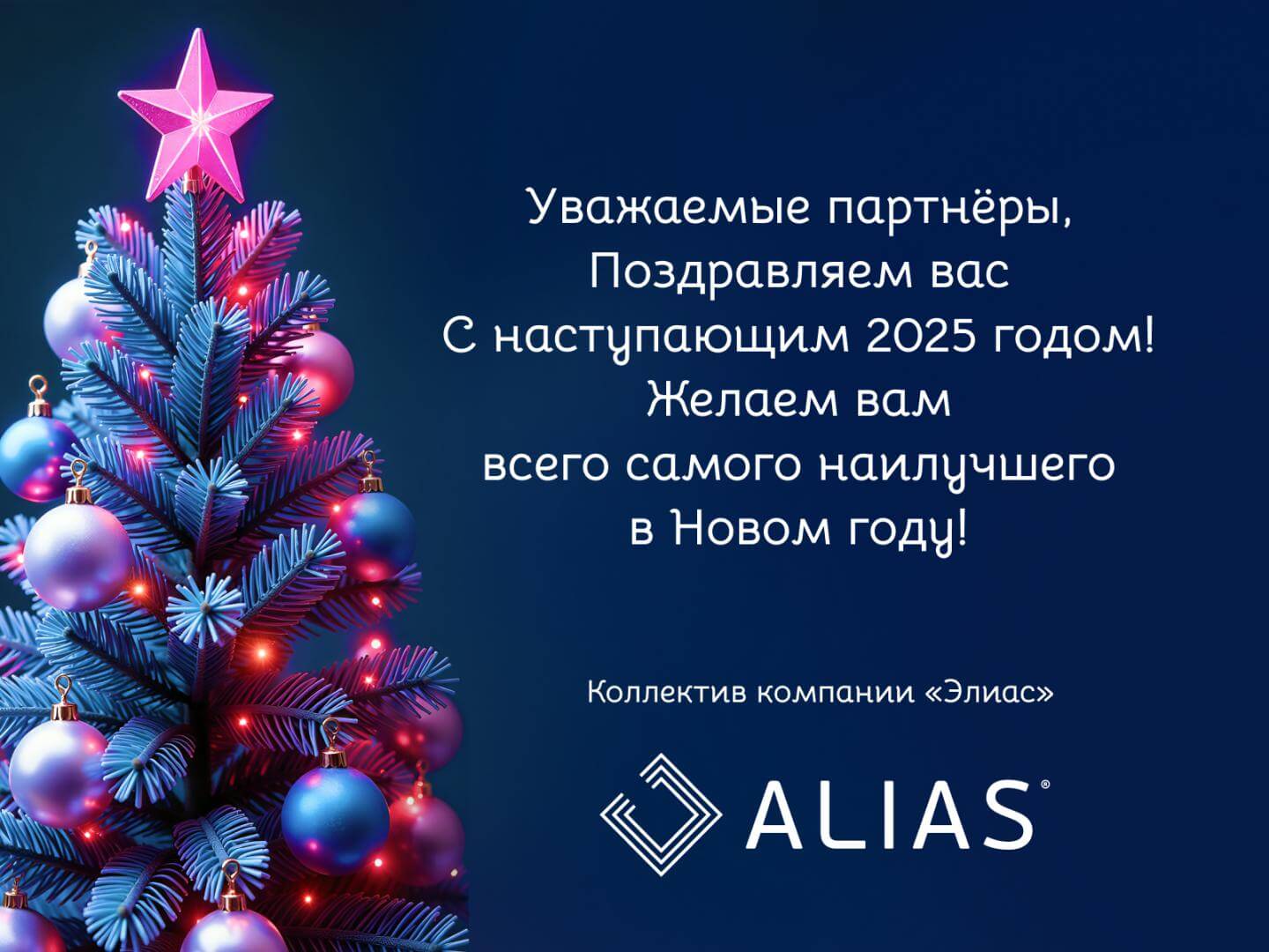 Поздравление с Новым 2025 годом